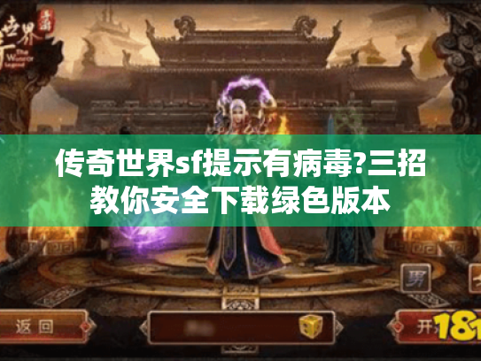 传奇世界sf提示有病毒?三招教你安全下载绿色版本