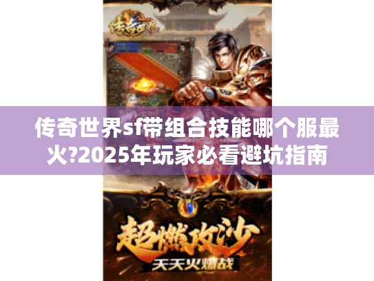传奇世界sf带组合技能哪个服最火?2025年玩家必看避坑指南