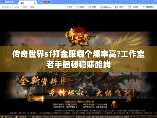传奇世界sf打金服哪个爆率高?工作室老手揭秘稳赚路线