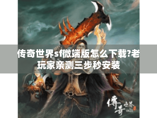 传奇世界sf微端版怎么下载?老玩家亲测三步秒安装