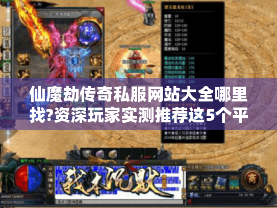 仙魔劫传奇私服网站大全哪里找?资深玩家实测推荐这5个平台