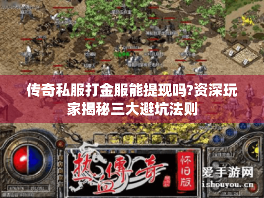 传奇私服打金服能提现吗?资深玩家揭秘三大避坑法则