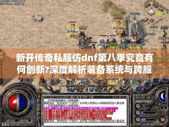 新开传奇私服仿dnf第八季究竟有何创新?深度解析装备系统与跨服玩法