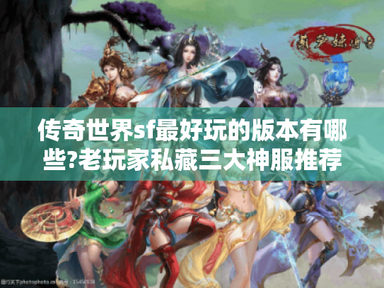 传奇世界sf最好玩的版本有哪些?老玩家私藏三大神服推荐