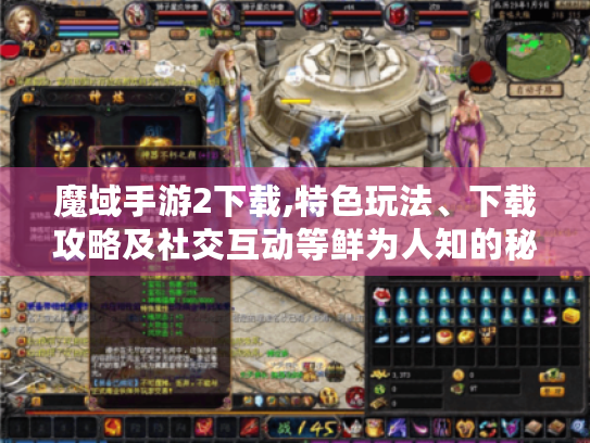 魔域手游2下载,特色玩法、下载攻略及社交互动等鲜为人知的秘密