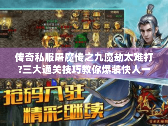 传奇私服屠魔传之九魔劫太难打?三大通关技巧教你爆装快人一步
