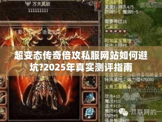 超变态传奇倍攻私服网站如何避坑?2025年真实测评指南