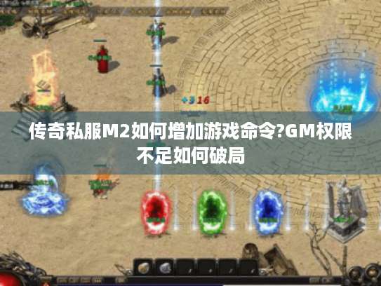 传奇私服M2如何增加游戏命令?GM权限不足如何破局