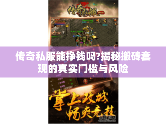 传奇私服能挣钱吗?揭秘搬砖套现的真实门槛与风险