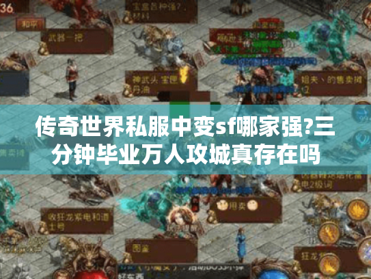 传奇世界私服中变sf哪家强?三分钟毕业万人攻城真存在吗