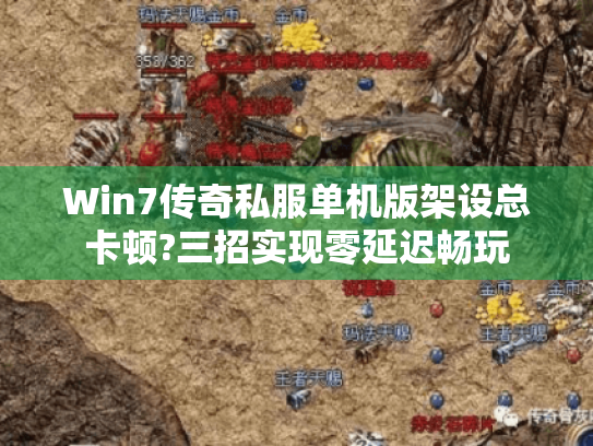 Win7传奇私服单机版架设总卡顿?三招实现零延迟畅玩