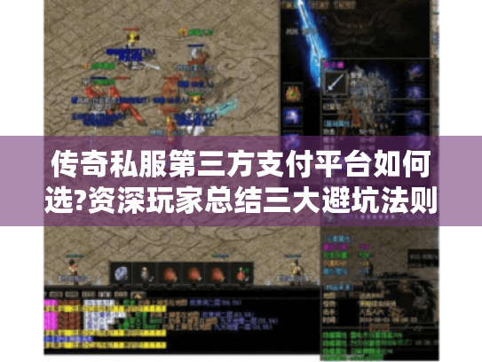 传奇私服第三方支付平台如何选?资深玩家总结三大避坑法则