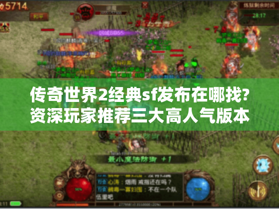 传奇世界2经典sf发布在哪找?资深玩家推荐三大高人气版本