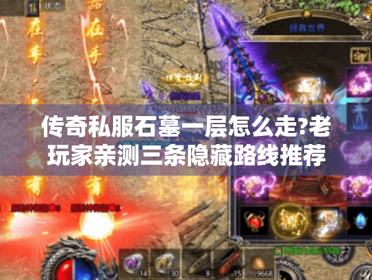 传奇私服石墓一层怎么走?老玩家亲测三条隐藏路线推荐