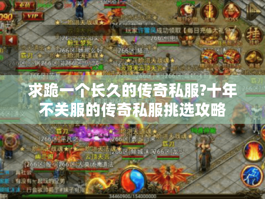 求跪一个长久的传奇私服?十年不关服的传奇私服挑选攻略