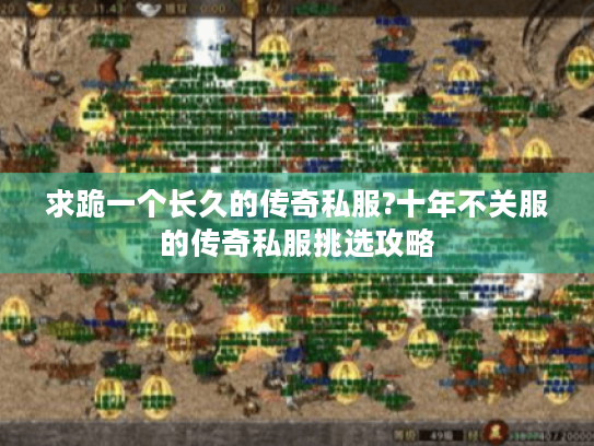 求跪一个长久的传奇私服?十年不关服的传奇私服挑选攻略