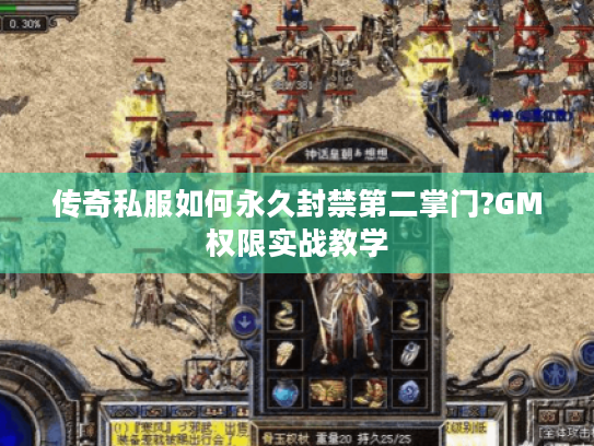 传奇私服如何永久封禁第二掌门?GM权限实战教学