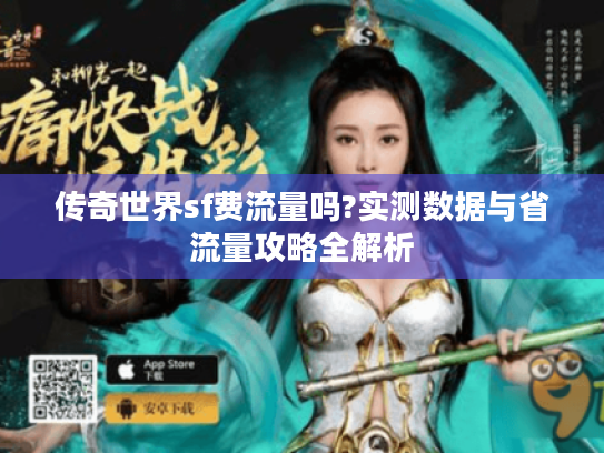 传奇世界sf费流量吗?实测数据与省流量攻略全解析