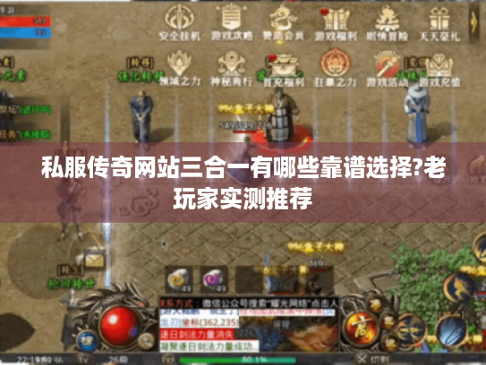 私服传奇网站三合一有哪些靠谱选择?老玩家实测推荐