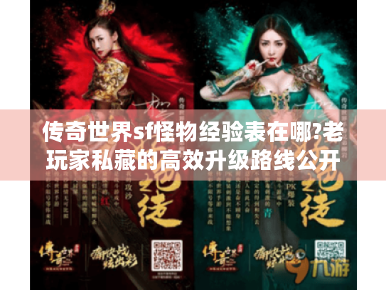 传奇世界sf怪物经验表在哪?老玩家私藏的高效升级路线公开