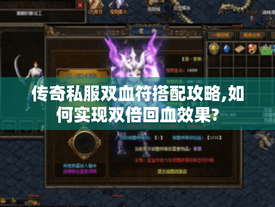 传奇私服双血符搭配攻略,如何实现双倍回血效果?