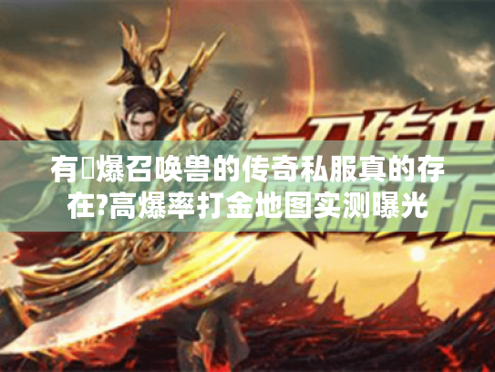 有屌爆召唤兽的传奇私服真的存在?高爆率打金地图实测曝光