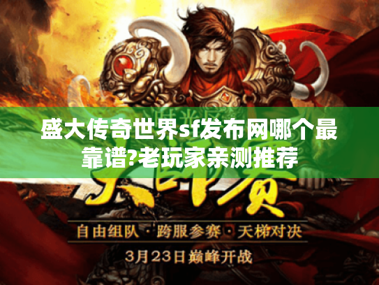 盛大传奇世界sf发布网哪个最靠谱?老玩家亲测推荐