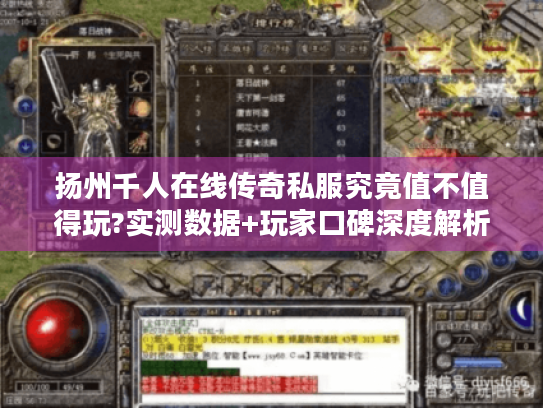 扬州千人在线传奇私服究竟值不值得玩?实测数据+玩家口碑深度解析