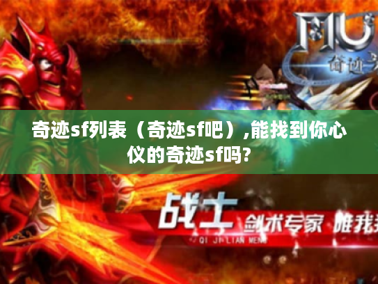 奇迹sf列表（奇迹sf吧）,能找到你心仪的奇迹sf吗?