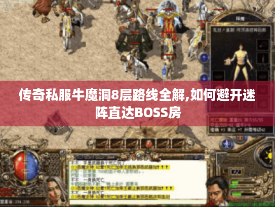 传奇私服牛魔洞8层路线全解,如何避开迷阵直达BOSS房