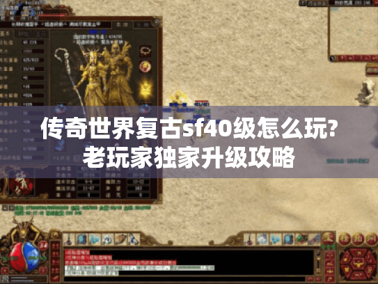 传奇世界复古sf40级怎么玩?老玩家独家升级攻略