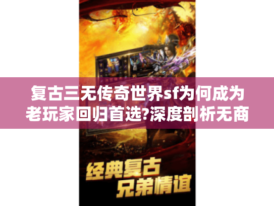 复古三无传奇世界sf为何成为老玩家回归首选?深度剖析无商城无VIP无充值的经典玩法