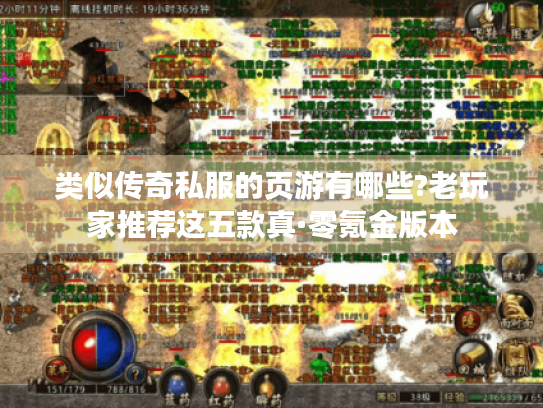 类似传奇私服的页游有哪些?老玩家推荐这五款真·零氪金版本