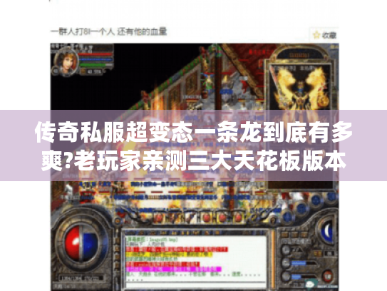 传奇私服超变态一条龙到底有多爽?老玩家亲测三大天花板版本