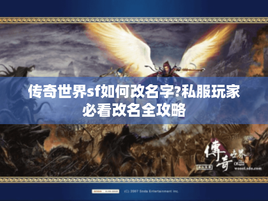 传奇世界sf如何改名字?私服玩家必看改名全攻略