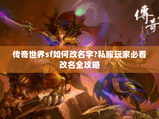传奇世界sf如何改名字?私服玩家必看改名全攻略