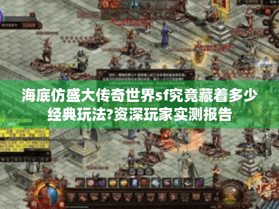 海底仿盛大传奇世界sf究竟藏着多少经典玩法?资深玩家实测报告