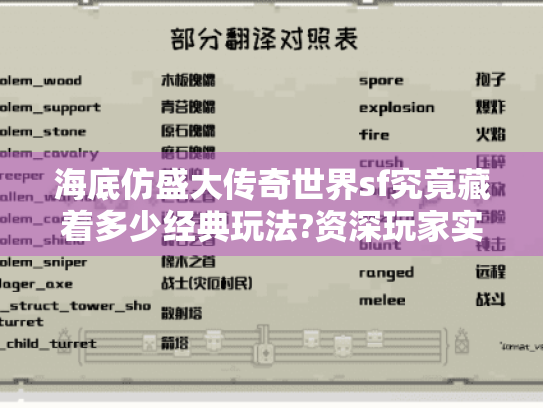 海底仿盛大传奇世界sf究竟藏着多少经典玩法?资深玩家实测报告