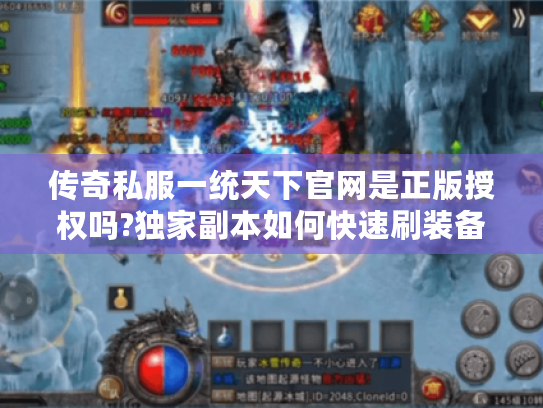 传奇私服一统天下官网是正版授权吗?独家副本如何快速刷装备?