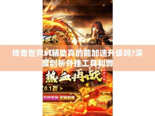 传奇世界sf辅助真的能加速升级吗?深度剖析外挂工具利弊