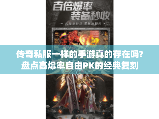 传奇私服一样的手游真的存在吗?盘点高爆率自由PK的经典复刻