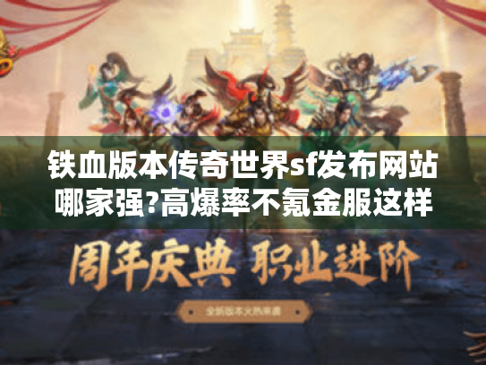 铁血版本传奇世界sf发布网站哪家强?高爆率不氪金服这样找