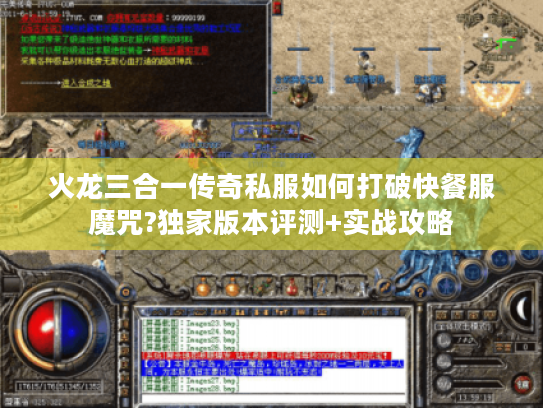 火龙三合一传奇私服如何打破快餐服魔咒?独家版本评测+实战攻略