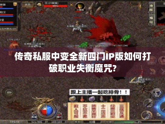 传奇私服中变全新四门IP版如何打破职业失衡魔咒?