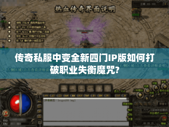 传奇私服中变全新四门IP版如何打破职业失衡魔咒?