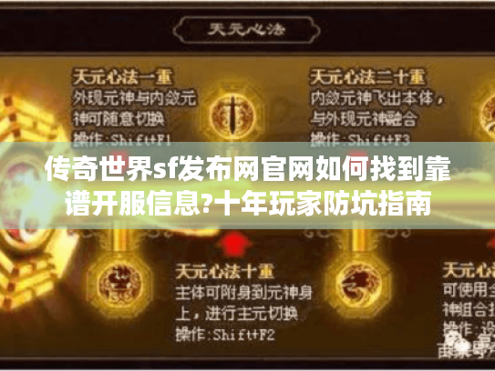 传奇世界sf发布网官网如何找到靠谱开服信息?十年玩家防坑指南