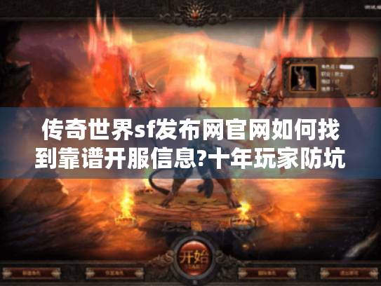 传奇世界sf发布网官网如何找到靠谱开服信息?十年玩家防坑指南