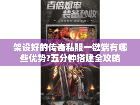 架设好的传奇私服一键端有哪些优势?五分钟搭建全攻略