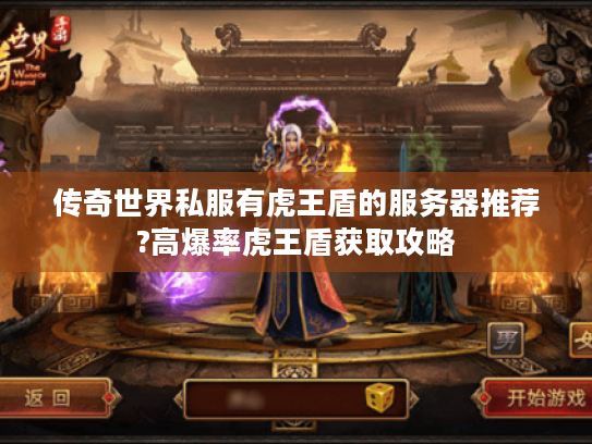 传奇世界私服有虎王盾的服务器推荐?高爆率虎王盾获取攻略