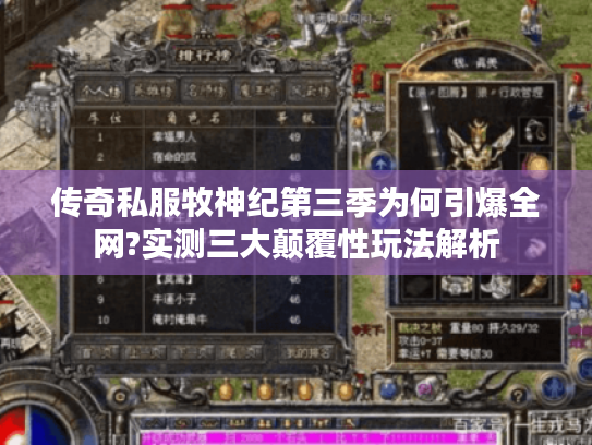 传奇私服牧神纪第三季为何引爆全网?实测三大颠覆性玩法解析